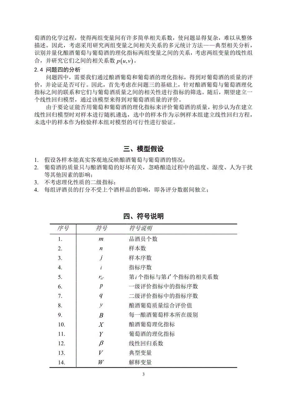 2012年数学建模国赛一等奖 葡萄酒的评价_第3页