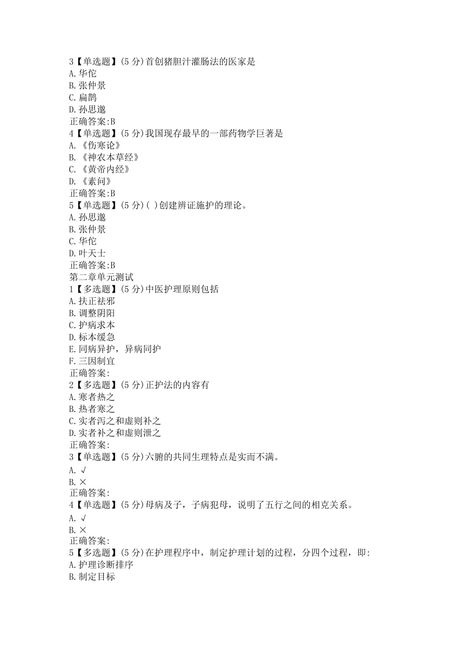 2019知到智慧树《常用中医护理技术》章测作业期末最新满分知到答案（完整版）_第3页