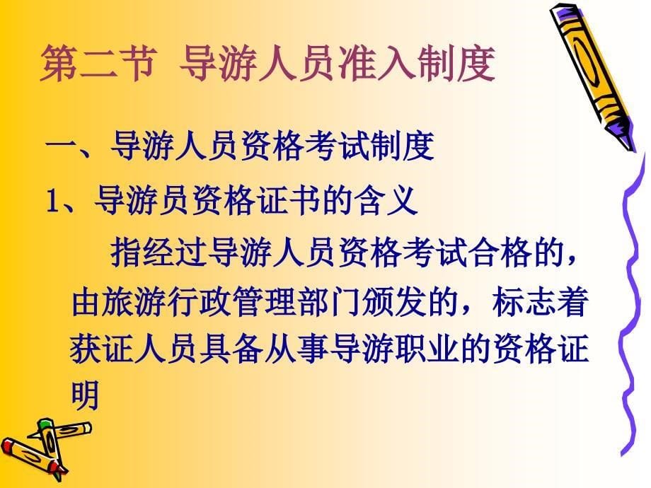 导游人员与领队人员管理法律制度汇编_第5页