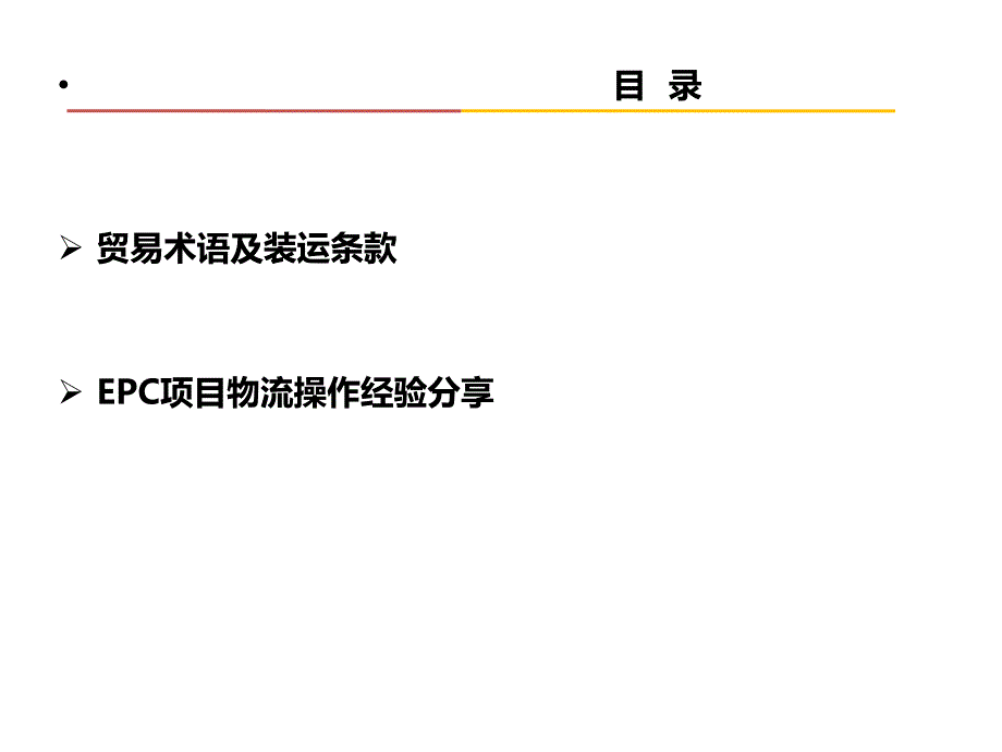 物流条款及其风险评估概述_第2页