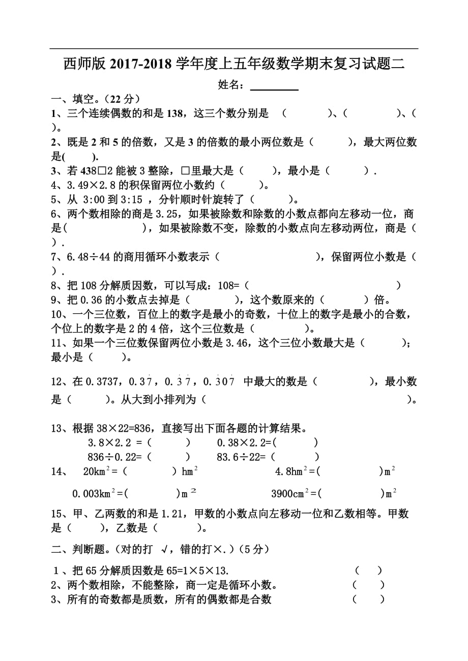 2017-2018西师版五年级数学上册期末复习试题二_第1页