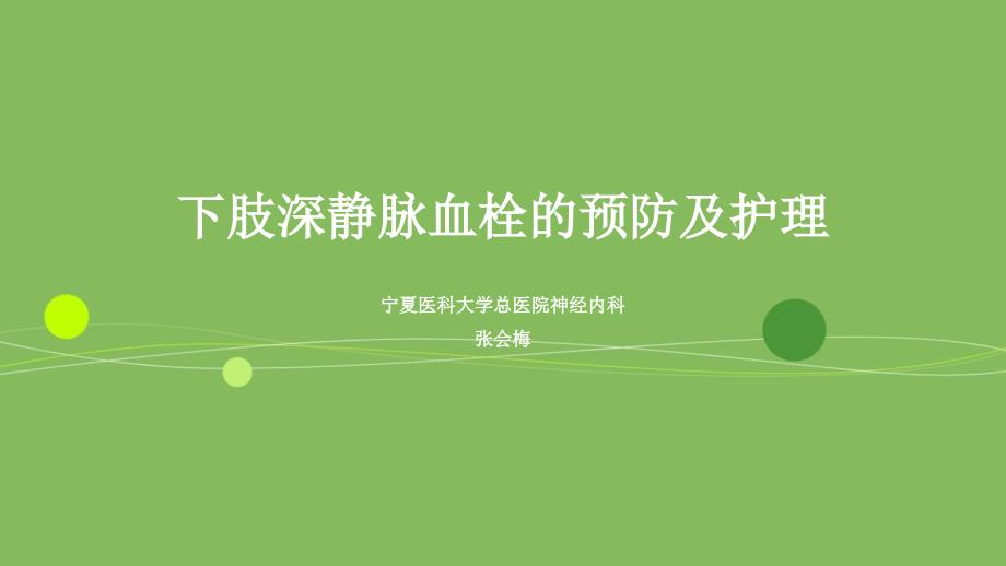 下肢深静脉血栓的预防及护理资料_第1页