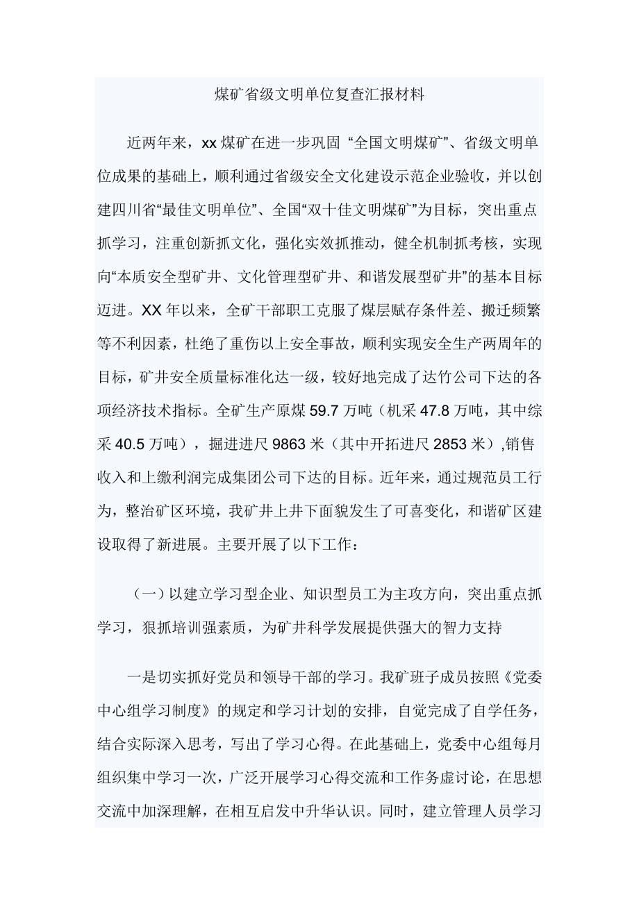 煤矿省级文明单位复查汇报材料_第1页