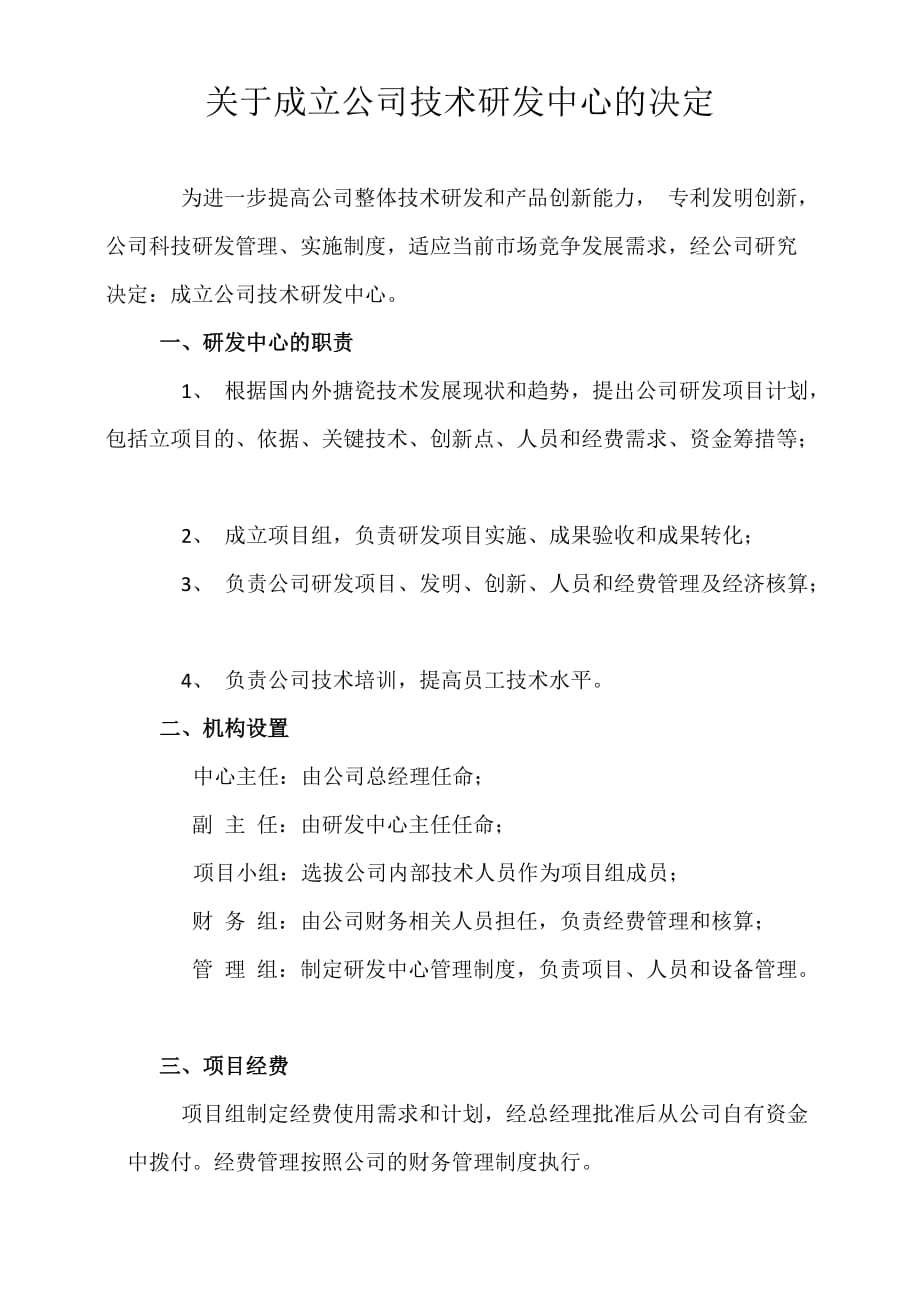 关于成立公司技术研发中心的决定_第1页