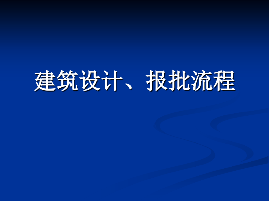 建筑设计报批流程教材_第1页