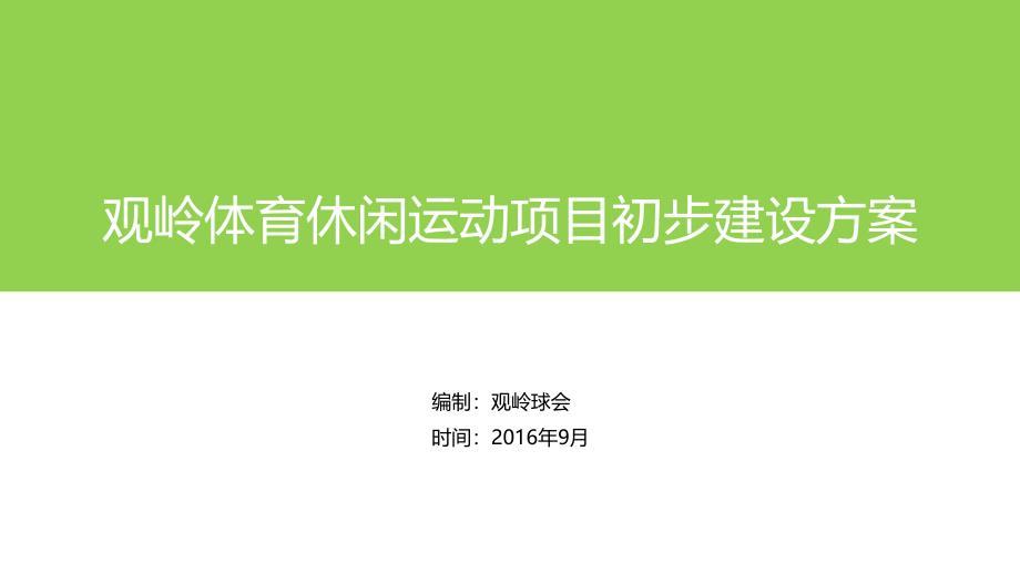 体育运动休闲项目建设方案资料_第1页