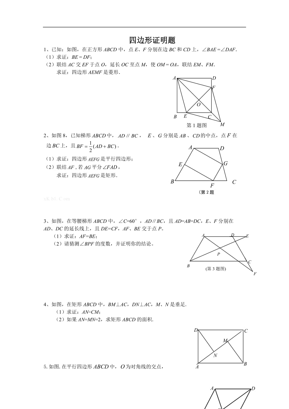 2017年沪教版初二数学暑假作业四边形证明题有答案_第1页