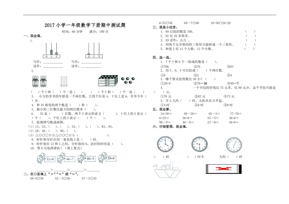 2017年第二学期一年级数学期中试卷及答案_第1页