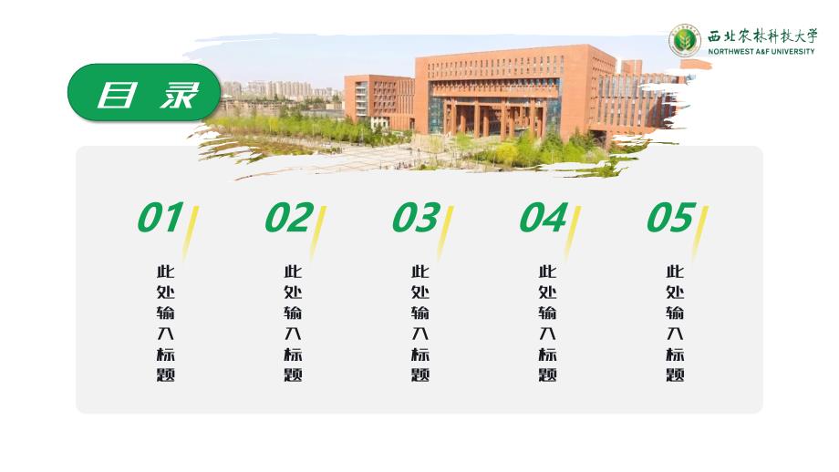 西北农林科技大学 -PPT模板_第2页