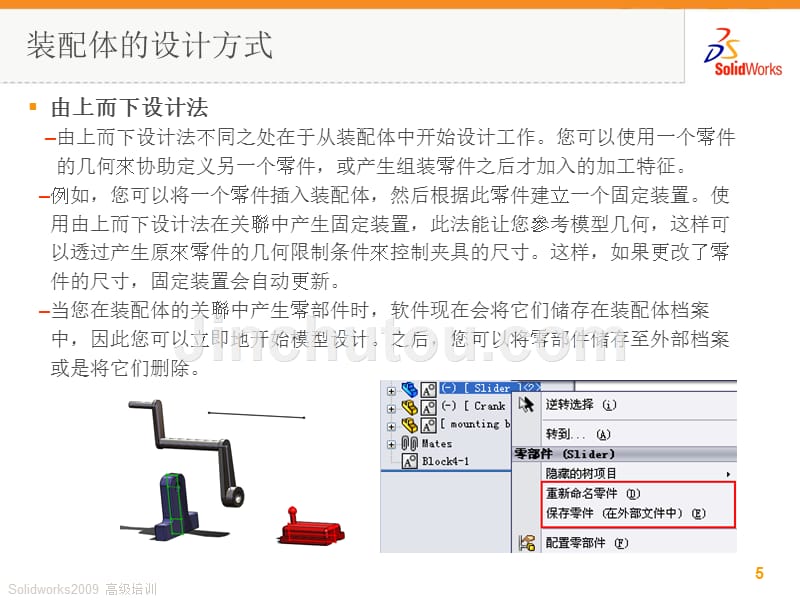 solidworks高级装配体技巧和应用资料_第5页