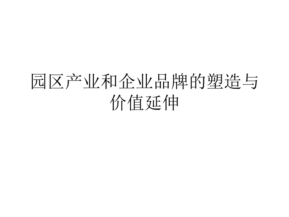 某园区产业和企业品牌的塑造与价值延伸概述_第1页