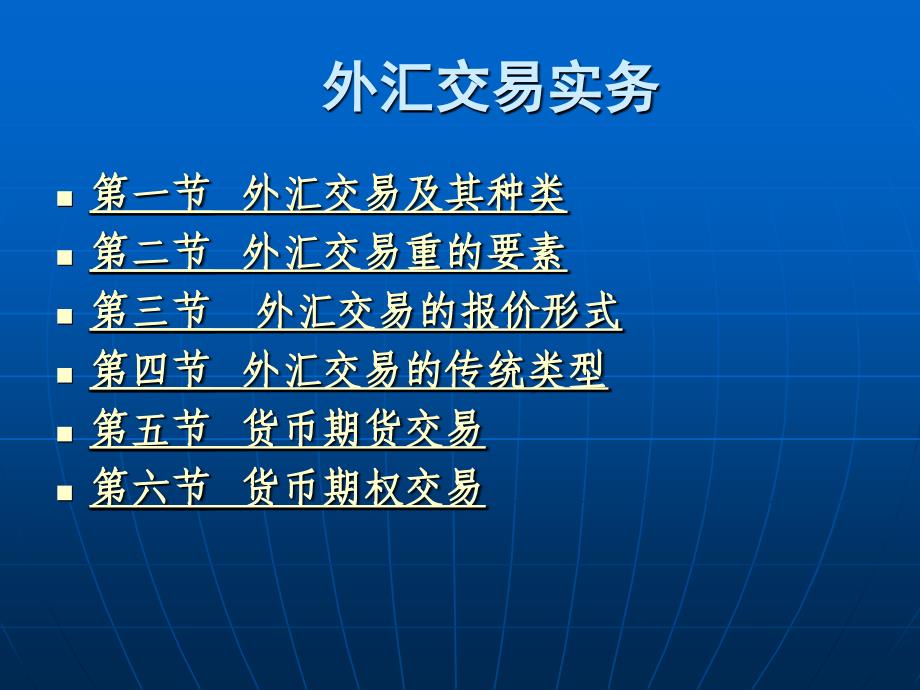 外汇交易及外汇风险概述_第1页