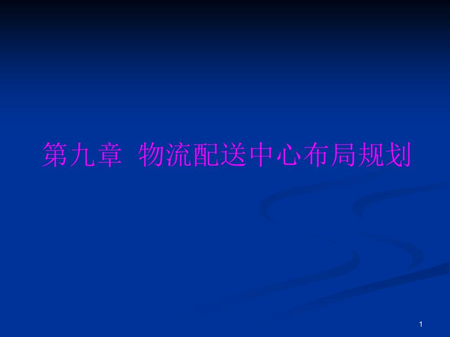 物流配送中心布局规划教材_第1页