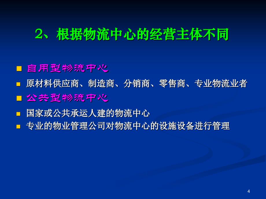 物流配送中心布局规划教材_第4页