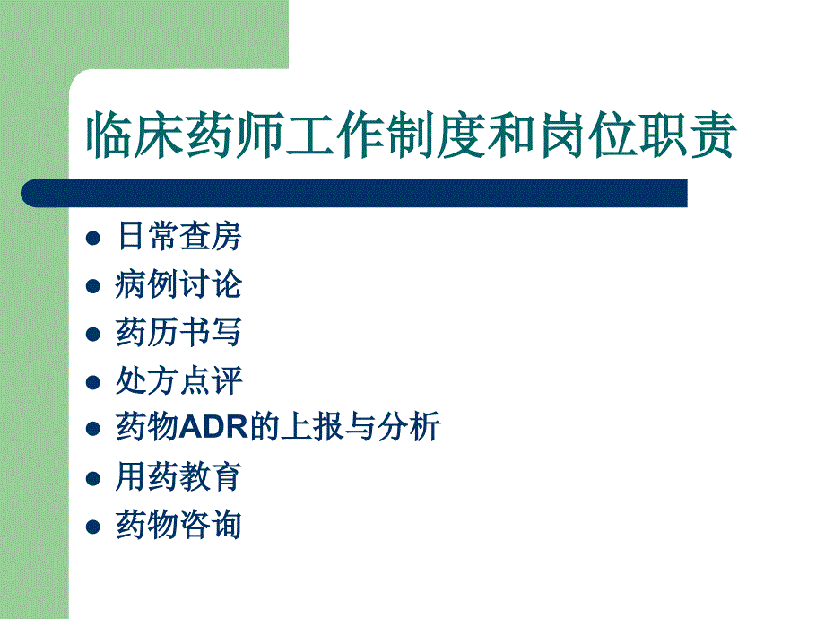 临床药师工作制度和岗位职责资料_第2页