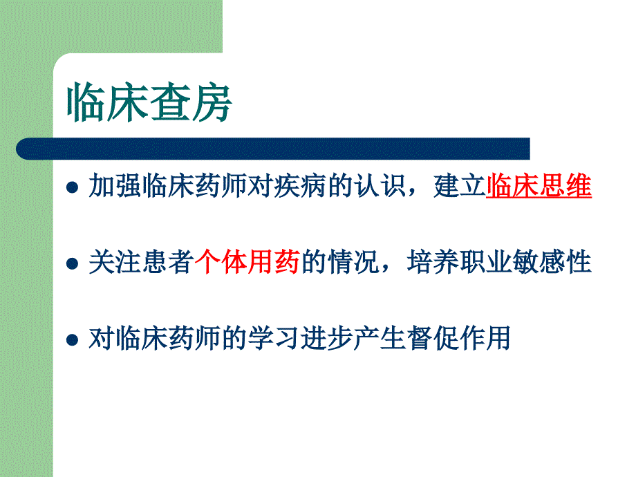 临床药师工作制度和岗位职责资料_第4页