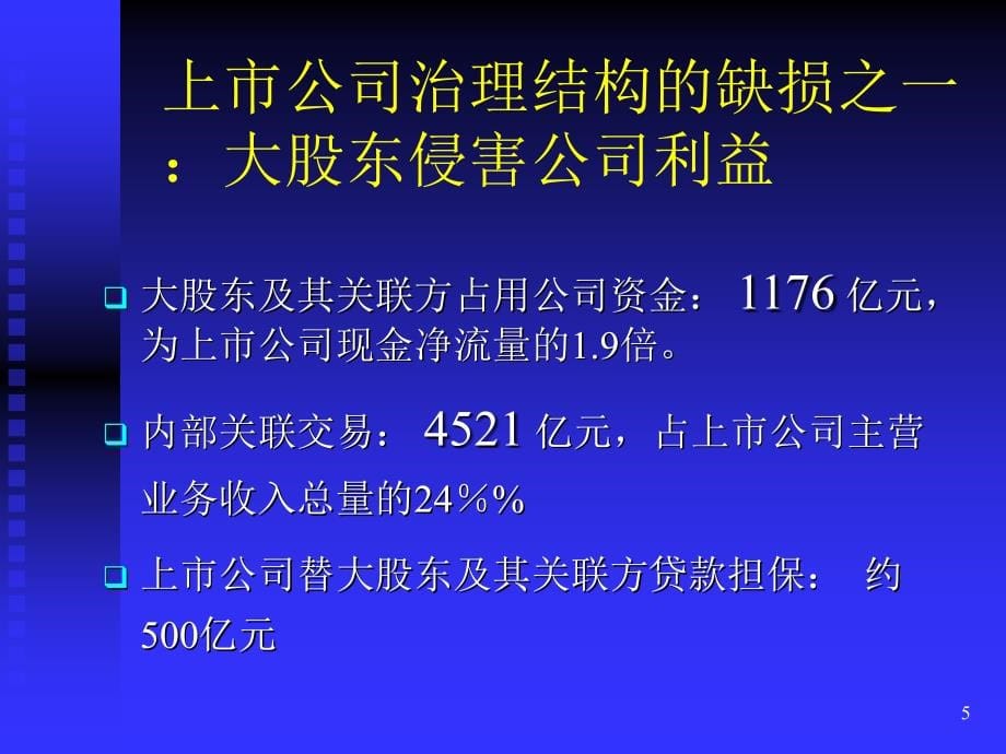 现代公司治理结构的若干问题1_第5页