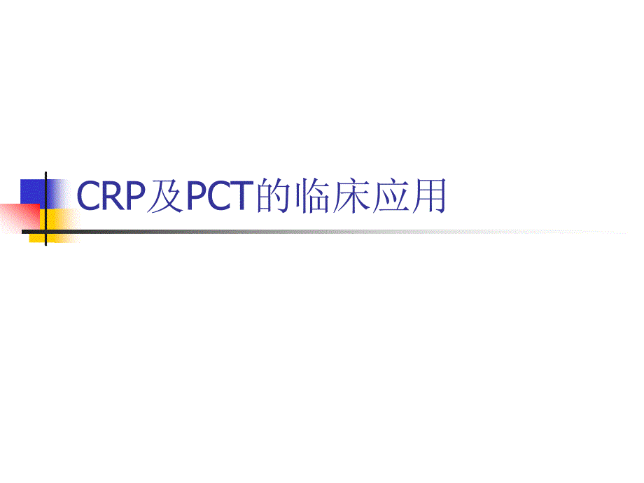 crp及pct的临床应用资料_第1页