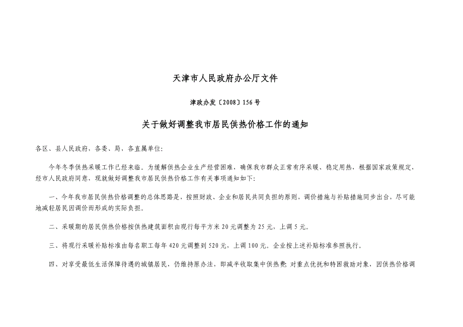 天津市企事业单位职工冬季取暖补贴、集中供热采暖补助费、集中供热采暖补贴标准相关文件_第2页