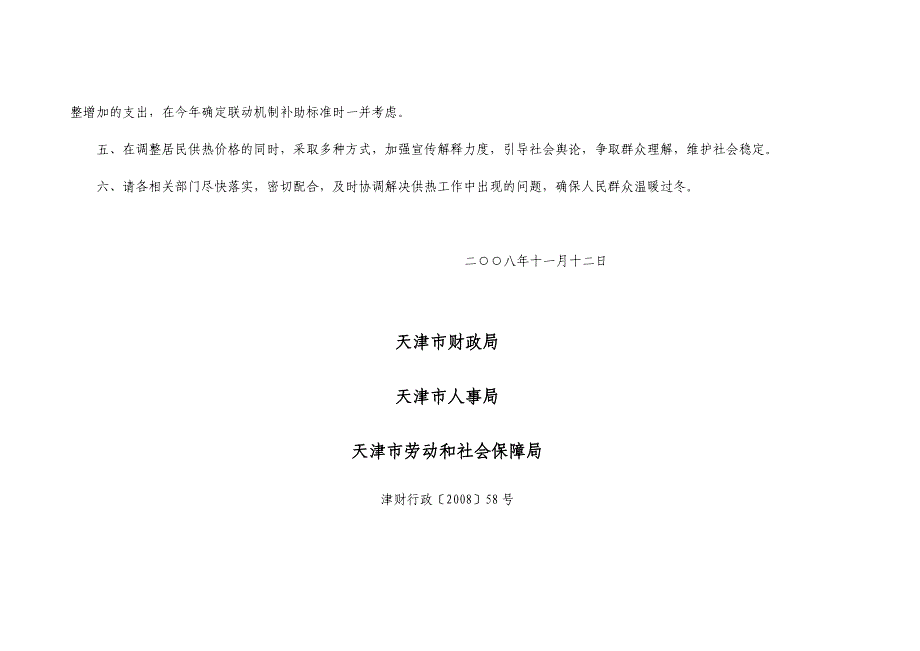 天津市企事业单位职工冬季取暖补贴、集中供热采暖补助费、集中供热采暖补贴标准相关文件_第3页