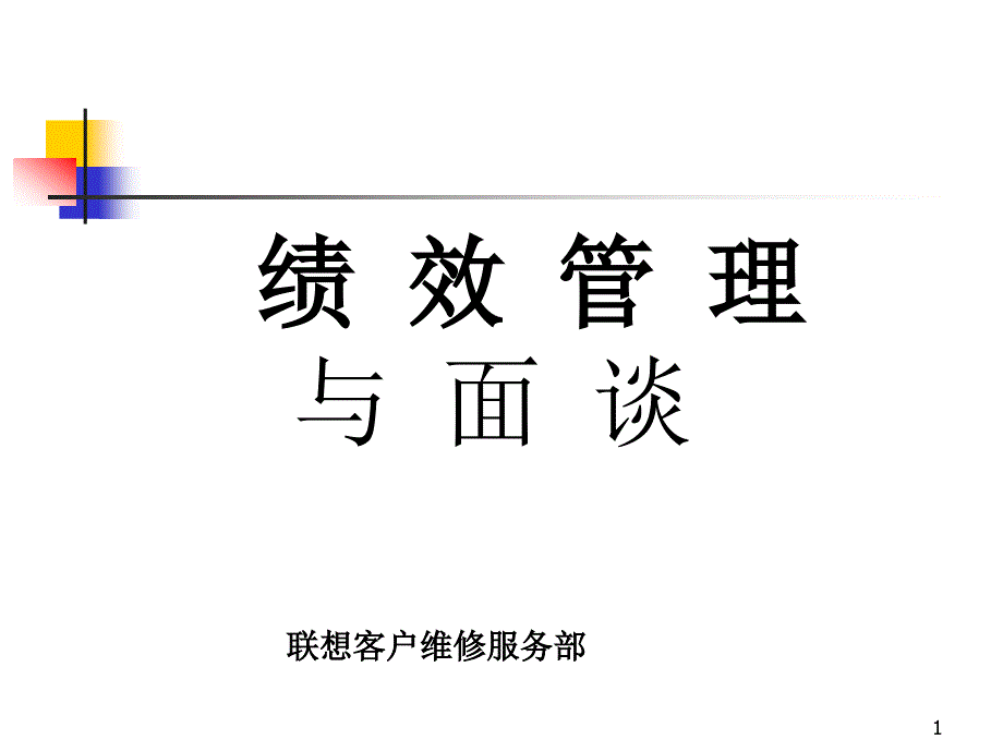 某公司绩效管理与面谈培训教材_第1页