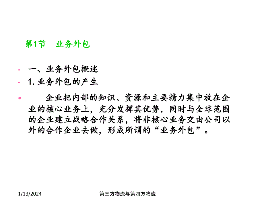 第三方物流与第四方物流概论_第3页