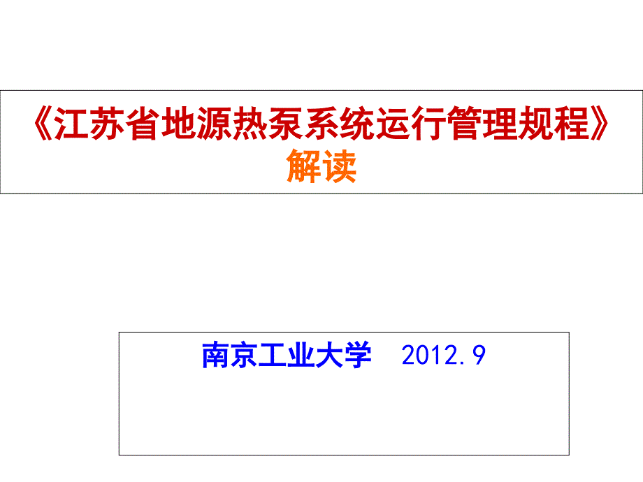 江苏省地源热泵系统运行管理规程解读_第1页