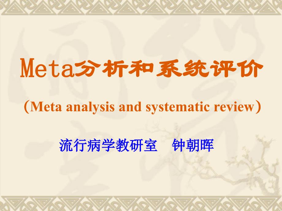 meta分析和系统评价资料_第1页