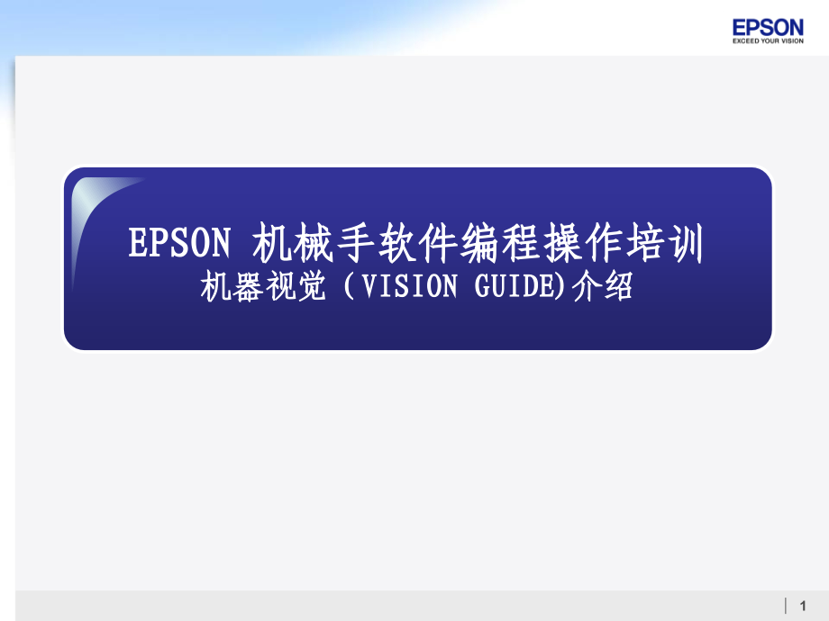 爱普生机器人软件编程操作培训-机器视觉_第1页