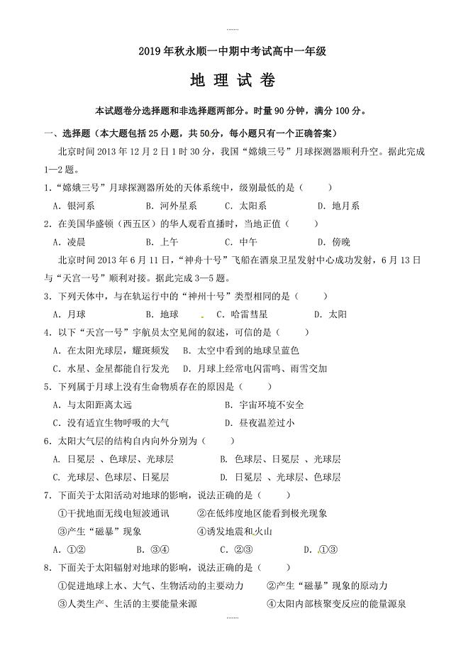 湖南省永顺县第一中学2019-2020学年高一上学期期中模拟考试地理试题
