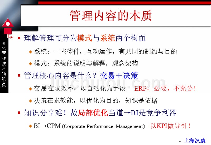 由管理需求谈中国企业的智能化1_第5页