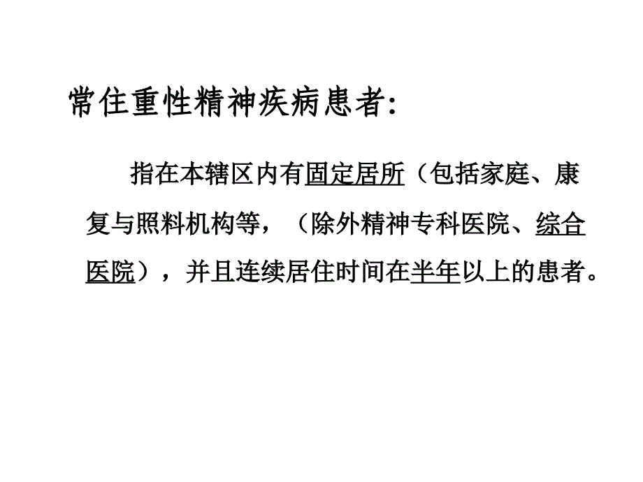 重性精神疾病管理治疗工作流程及技术要求_第4页