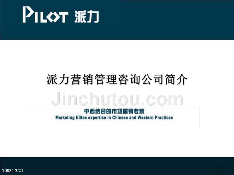 派力企业形象宣传推广模板_第1页