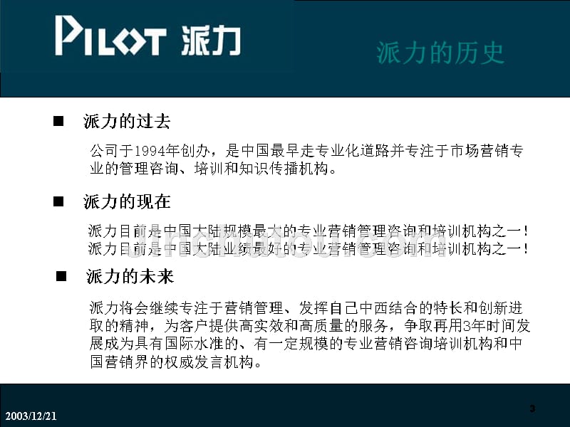 派力企业形象宣传推广模板_第3页