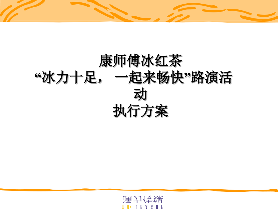 夏季冰红茶路演策划案_第1页