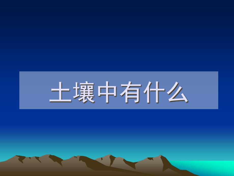 五年级上册科学课件-3.4土壤里有什么 教科版(共20张PPT)_第2页