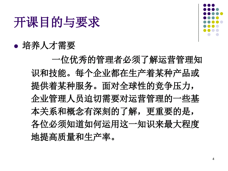 运营管理培训教材5_第4页