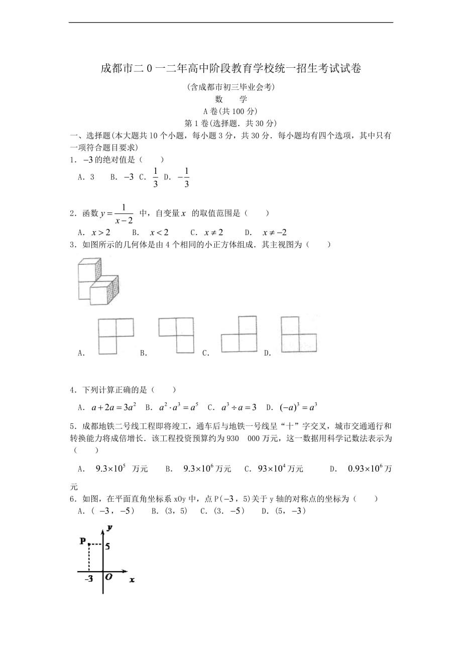 2016年成都市中考数学试卷_第1页