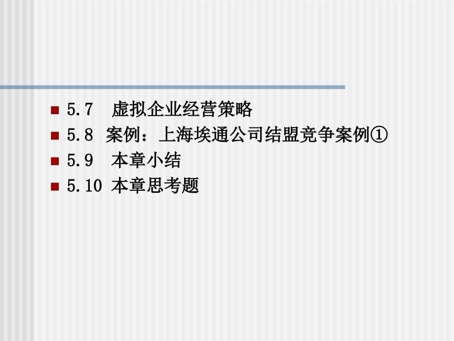 虚拟企业管理_第5页