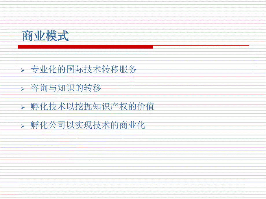 技术转移公司的商业化模式培训课程_第1页