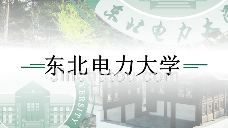 东北电力大学 -答辩通用PPT模板_第1页