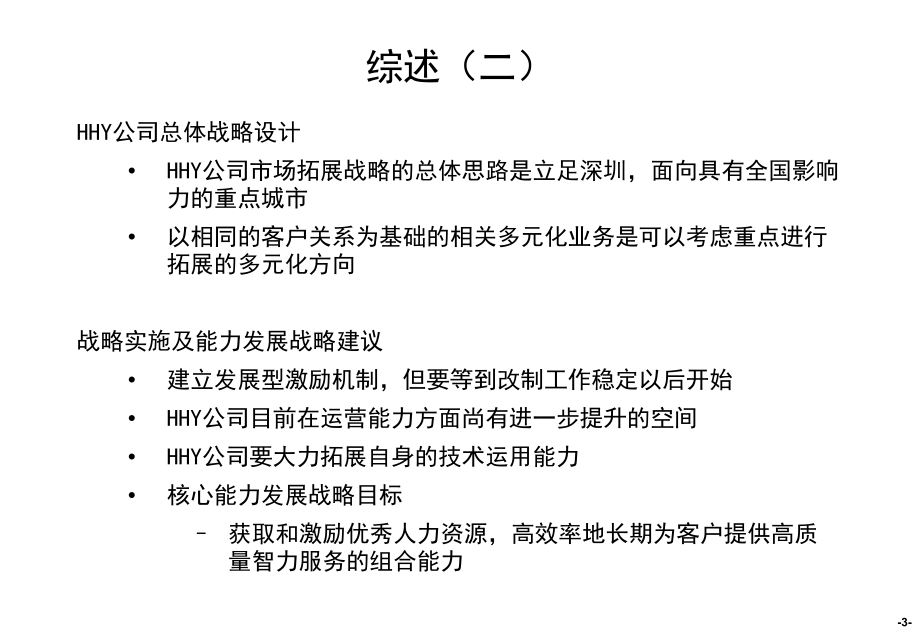 香港某建筑设计事务所深圳公司发展战略_第4页