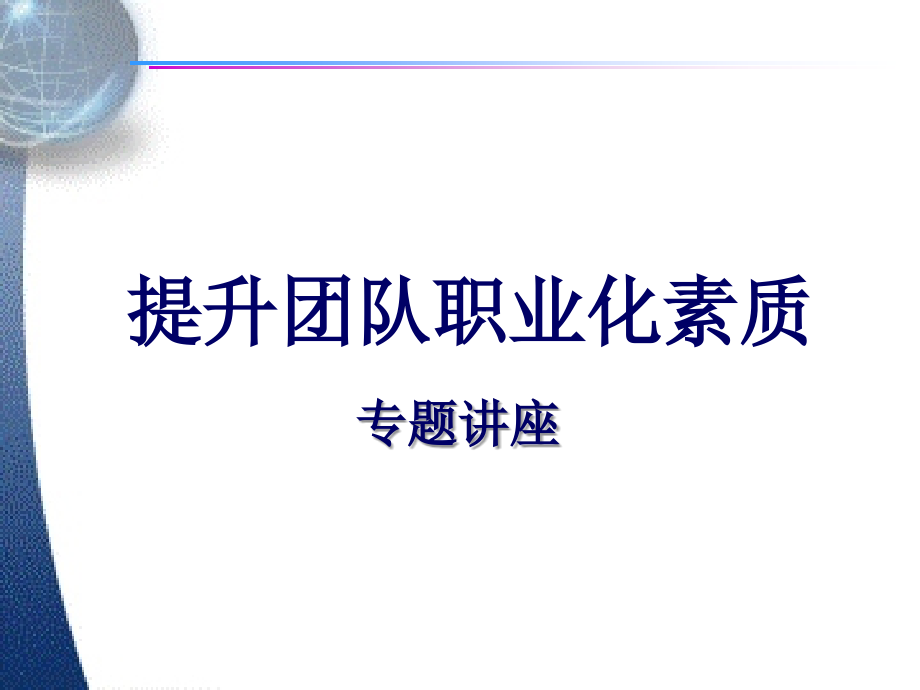 提升团队职业化素质培训教材_第1页