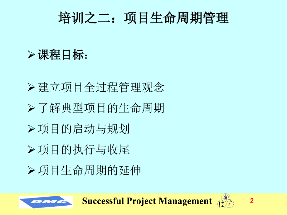 成功的项目管理培训课件_第2页