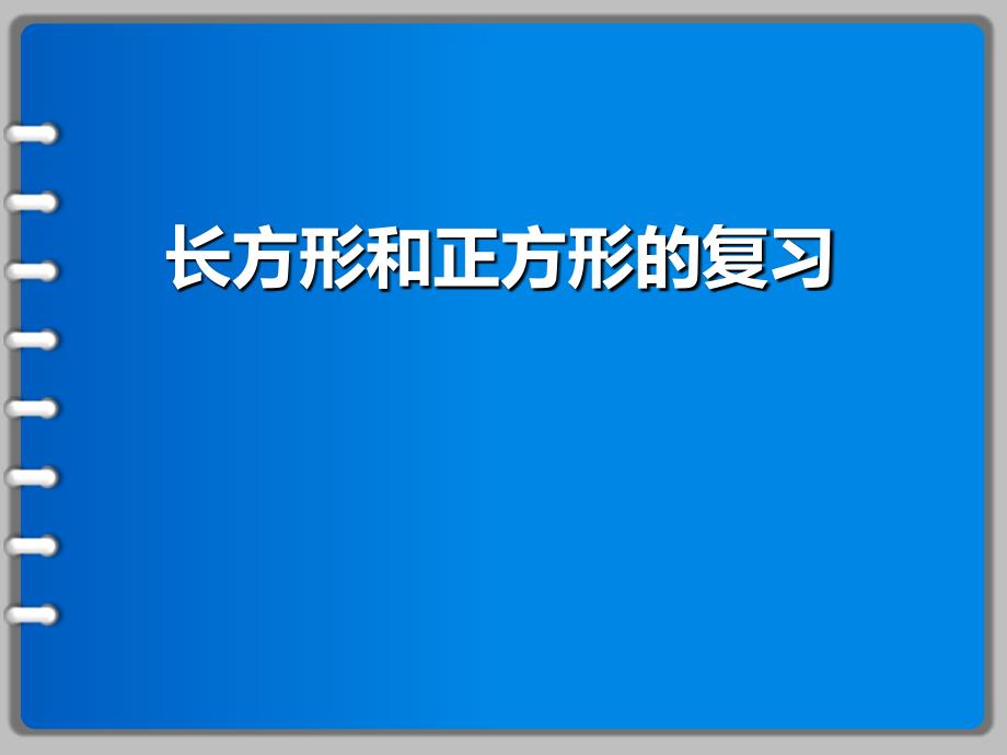 三年级上册数学课件－8.3期末复习  长方形和正方形 平移、旋转和轴对称 ｜苏教版（2014秋）  (共10张PPT)_第1页