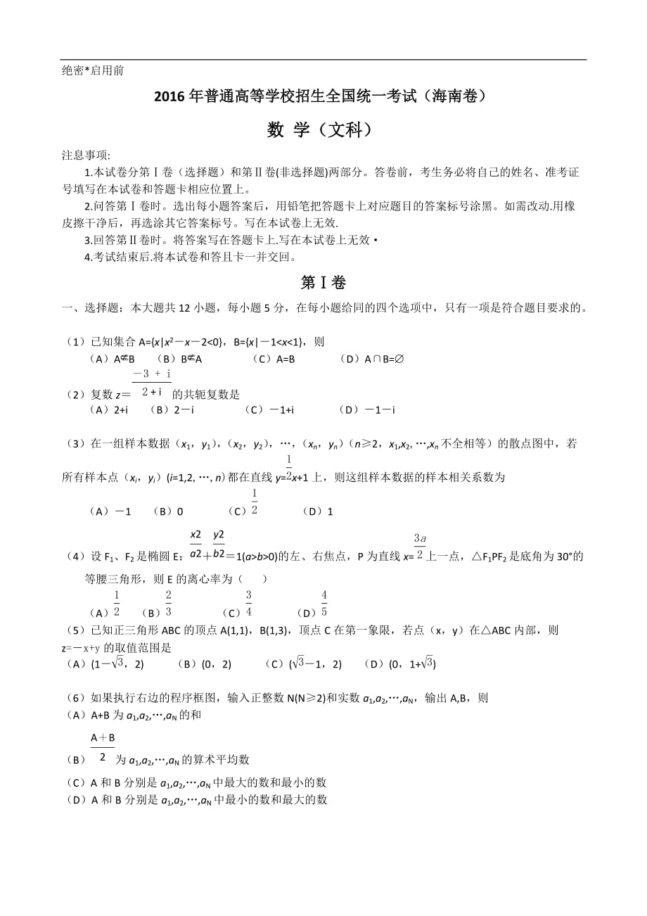 2016海南省高考文科数学试题_第1页