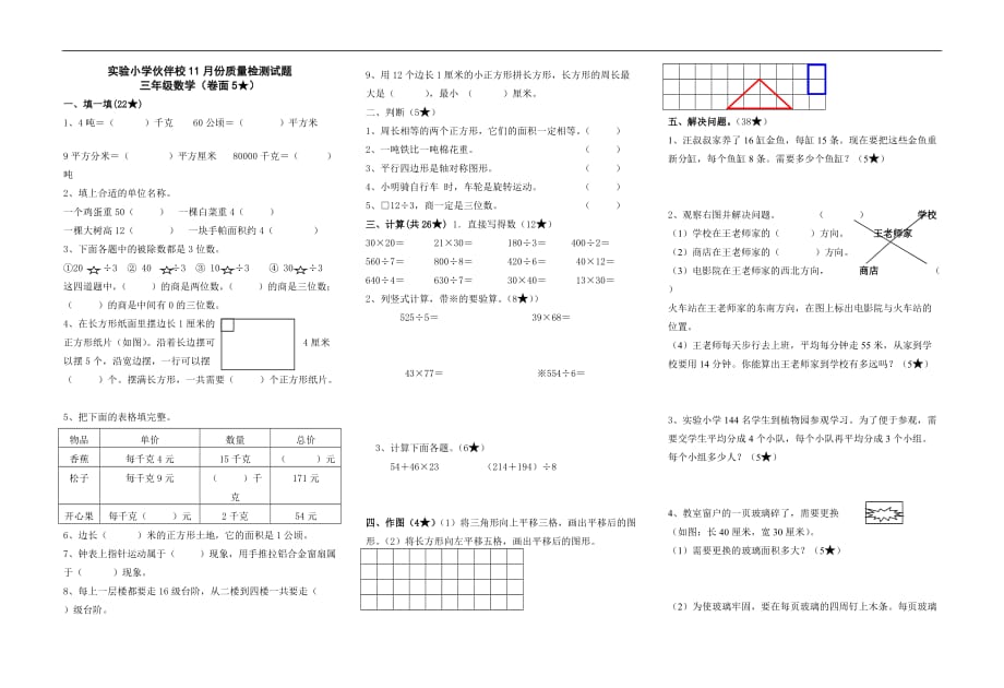 2015年实验小学三年级数学11月检测题_第1页