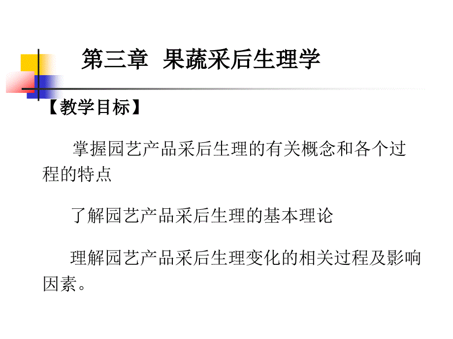 果蔬采后生理学概述_第1页