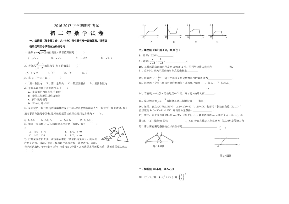 2016-2017华师大版八年级数学下册期中试卷_第1页