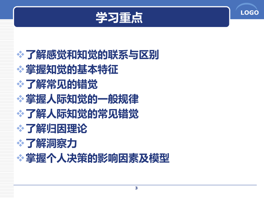 知觉归因理论与个人决策概论_第3页